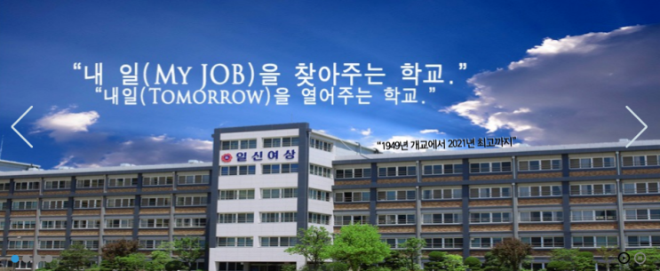 일신여자상업고등학교 ILSHIN Girls' Commercial High School