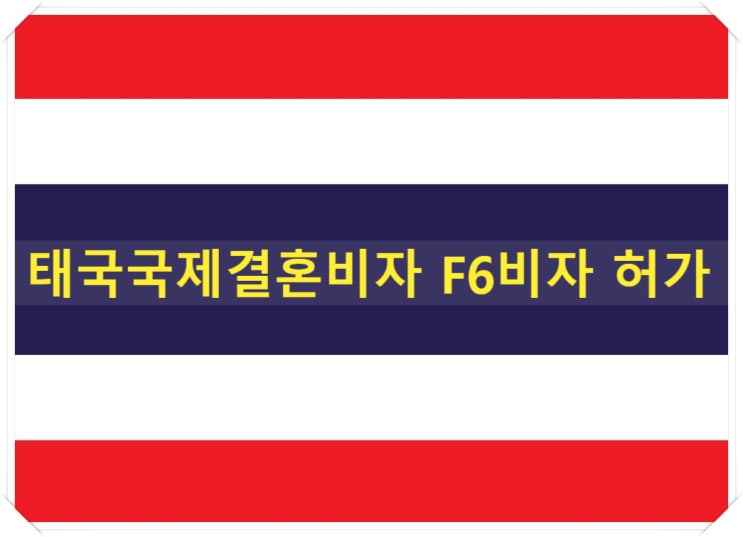 태국국제결혼비자 F6비자 허가 태국국제결혼비자 F6비자 허가
