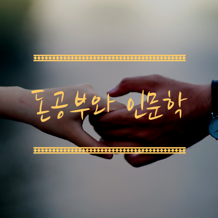  돈공부를 하려면 인문학도 같이  공부해야한다