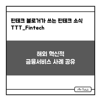 "해외 혁신적 금융서비스 사례 공유" - 핀테크 블로거가 쓰는 핀테크 소식 TTT_Fintech(3/5)