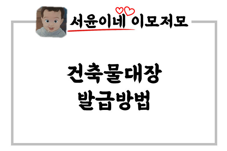  건축물대장 발급방법!