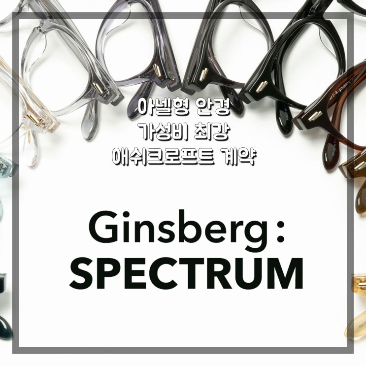  아넬형 안경 가성비 애쉬크로프트 계약 (여수 푸른프리미엄 안경점)
