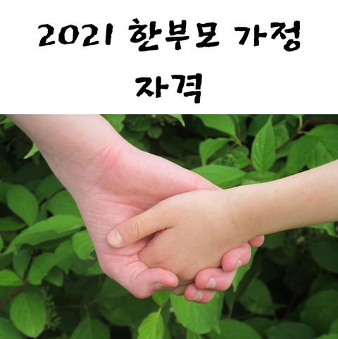 2021 한부모가정 자격 및 해택