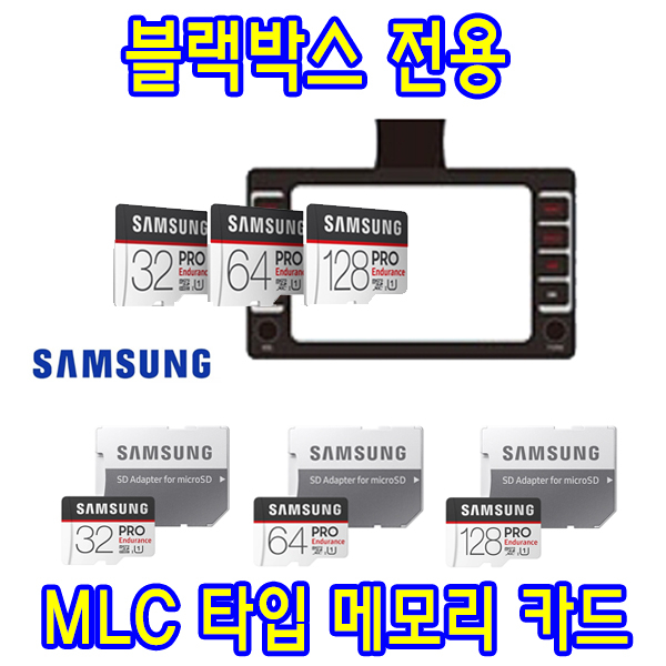 잘팔리는 블랙박스 전용 삼성 PRO Endurance MLC 메모리카드 뷰게라 VG-900V2 VG-900V3 블랙박스용 타입 32G 64G, 64GB ···