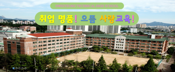 휘경공업고등학교 HWIGYEONG TECHNICAL HIGH SCHOOL 휘경공업고등학교 HWIGYEONG TECHNICAL HIGH SCHOOL