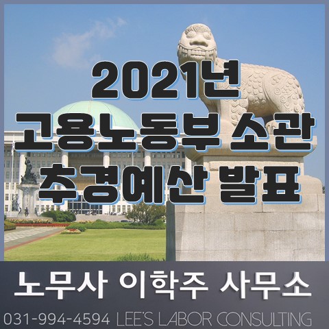 2021년 고용노동부 소관 추경예산 내용 (김포시 노무사, 김포 노무사)