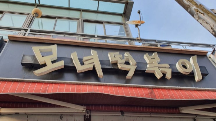  부평남부역, 인천떡볶이3대맛집 모녀떡볶이
