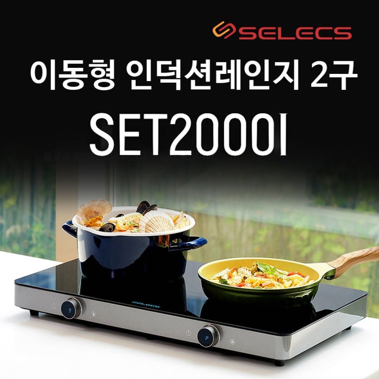 선호도 좋은 셀렉스 인덕션 2구 SET2000I 세라믹 글라스 전기레인지 이동형, 자가설치, SET2000I 2구인덕션 ··· 선호도 좋은 셀렉스 인덕션 2구 SET2000I 세라믹 글라스 전기레인지 이동형, 자가설치, SET2000I 2구인덕션 ···