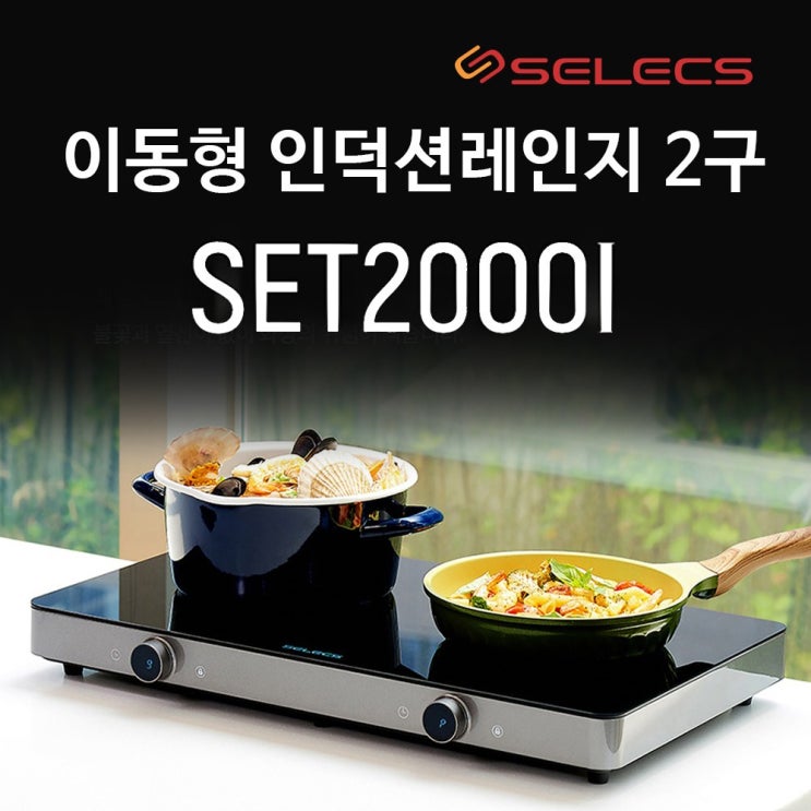 선호도 좋은 셀렉스 인덕션 2구 SET2000I 세라믹 글라스 전기레인지 이동형, 자가설치, SET2000I 2구인덕션 ···