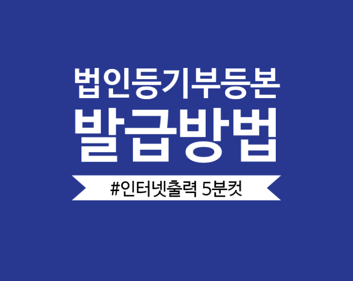  법인등기부등본 발급방법!+5분 컷