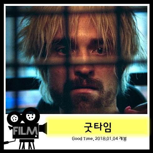  영화 <굿타임> 리뷰, 사프디 형제와 패틴슨의 협업 (2017)