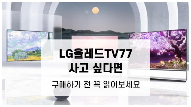 LG올레드TV77 75 구매 고민 중이라면
