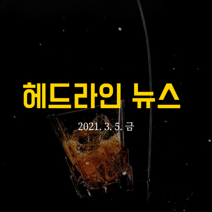  헤드라인 뉴스