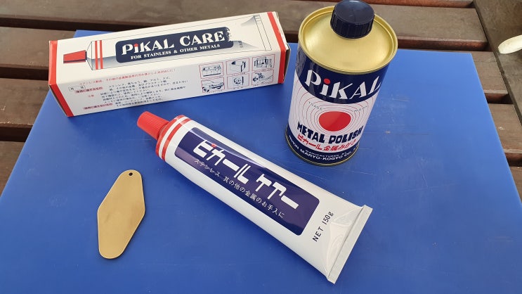  금속광택제 피칼(Pikal)을 사용해서 황동 광을 내 봤습니다.