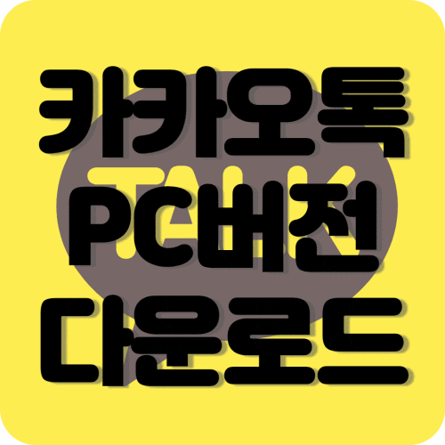  카카오톡 PC버전 다운로드 및 모바일버전과 다른 점은