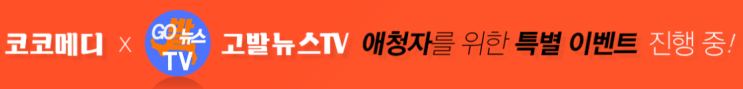  고발뉴스 코코메디 이벤트 "남성성기능강화 하루 10분이면 충분합니다"