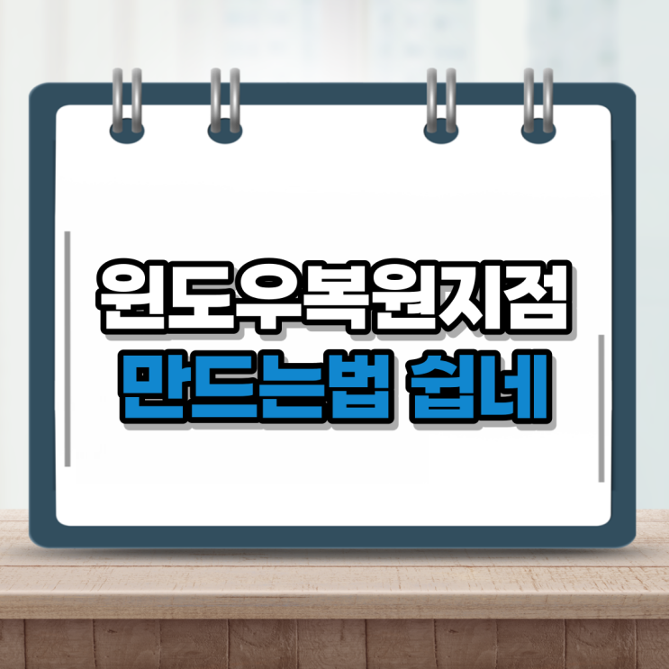  윈도우 복원지점 20초만에 만들어서 컴퓨터 보호하자