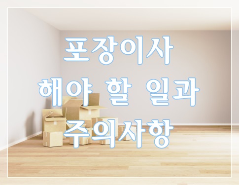  부천 포장이사전 해야 할 일과 주의사항 알아보기
