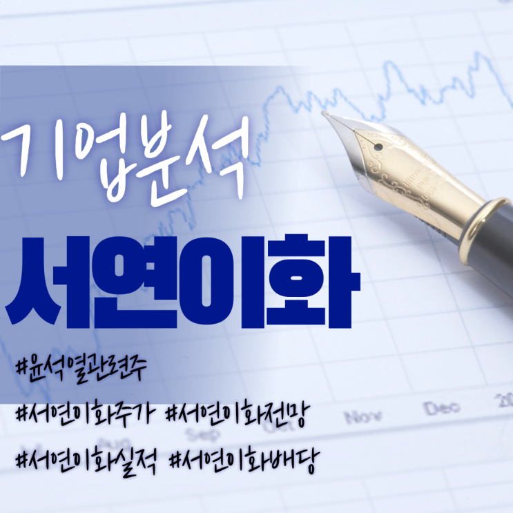  윤석열관련주-서연이화주가/실적/전망/배당/기업분석