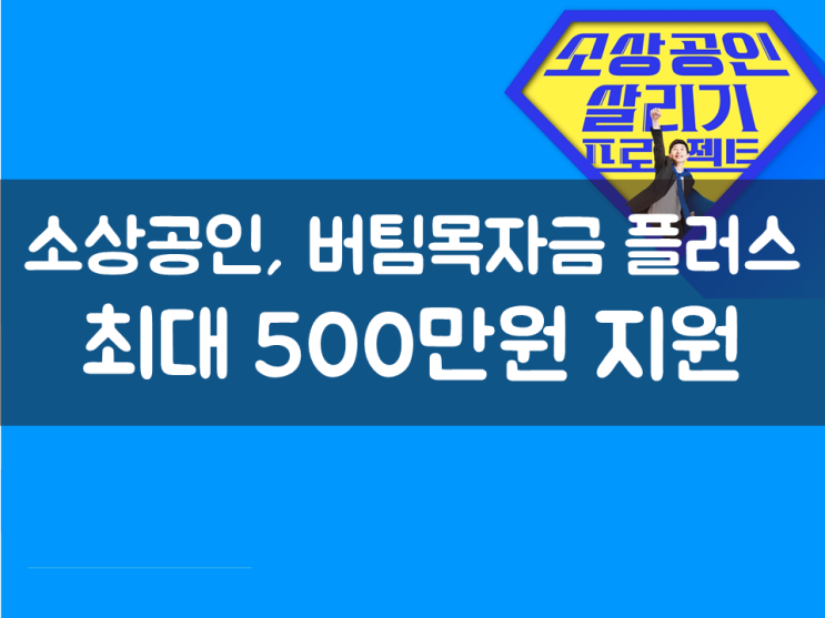  소상공인 ‘버팀목자금 플러스’ 최대 500만원 지원
