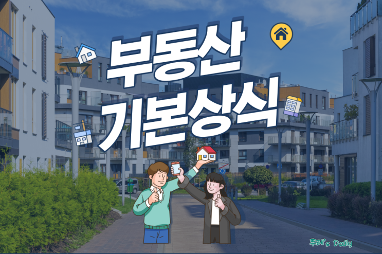  부동산 용어 부동산 용어 줄임말