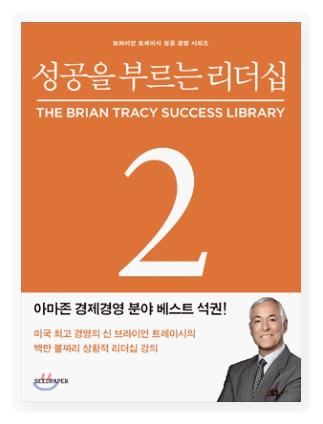  브라이언 트레이시의 <성공을 부르는 리더십>을 읽고