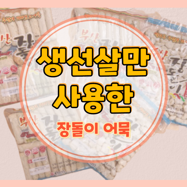 장돌이 어묵 탁월한 선택!