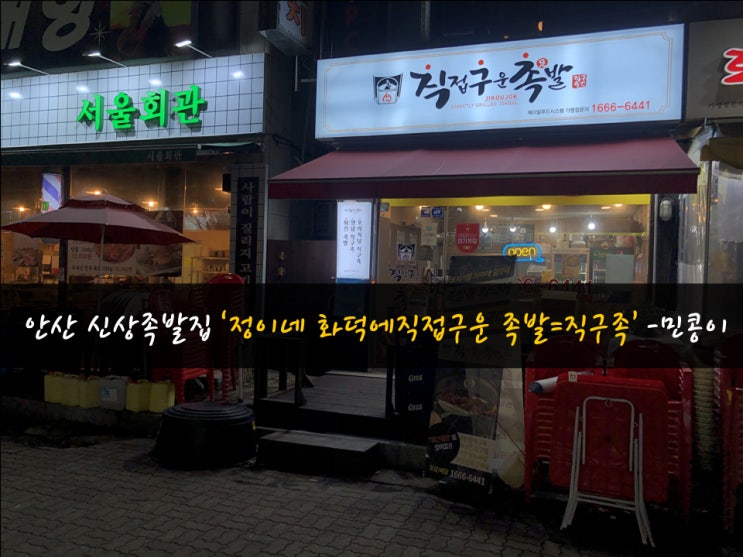  안산 신규 족발집 : 정이네 화덕에 직접구운족발, 포장으로 먹방- 민콩이