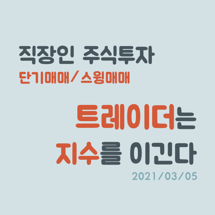 윤석열 테마로 수익을 내지 못했지만, 그래도 지수를 이기는 단기매매 트레이더!! 윤석열 테마로 수익을 내지 못했지만, 그래도 지수를 이기는 단기매매 트레이더!!