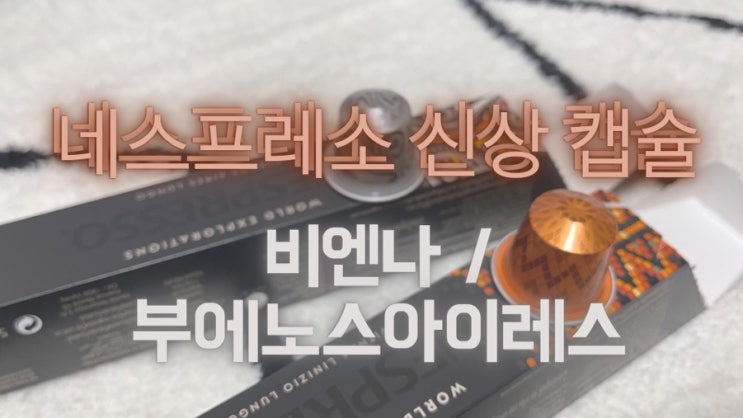  네스프레소 신상 룽고 캡슐 소개 "월드 익스플로레이션 " 비엔나 / 부에노스아이레스 룽고