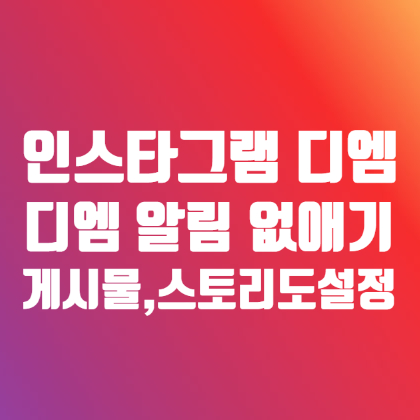 인스타 디엠 알림 두 가지 방법으로 설정해봅시다 인스타 디엠 알림 두 가지 방법으로 설정해봅시다