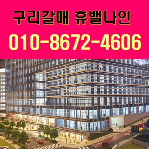 구리갈매 휴밸나인 지식산업센터 분양안내 구리갈매 휴밸나인 지식산업센터 분양안내
