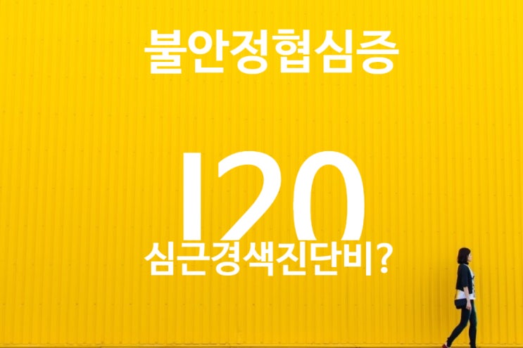 불안정협심증 I20 진단과 스텐트삽입술 시행한 상태, 심근경색(I21) 진단비 지급 가능한가?