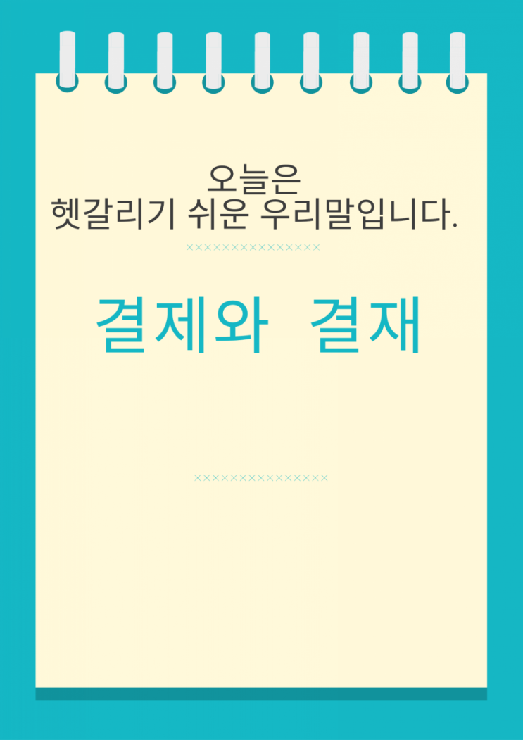  결제와 결재