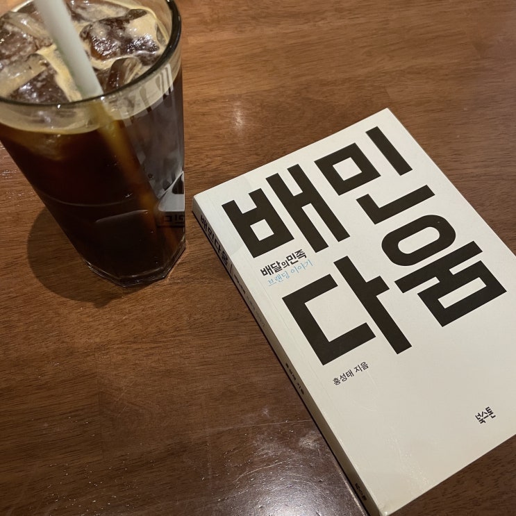  배민다움 배달의 민족 브랜딩의 탄생부터 지금까지