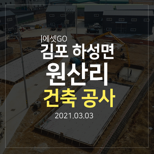 김포 하성 공장 창고 매매 부지 전체 분양 완료 후 건축 공사