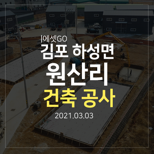  김포 하성 공장 창고 매매 부지 전체 분양 완료 후 건축 공사