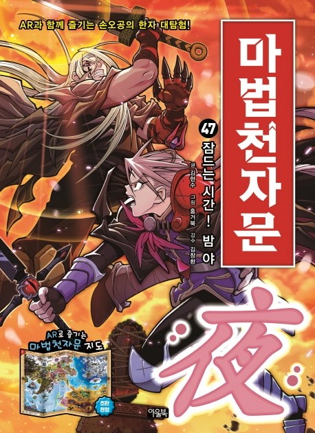 구매평 좋은 마법천자문. 47: 잠드는 시간! 밤 야, 북이십일 아울북(로켓배송) 좋아요 구매평 좋은 마법천자문. 47: 잠드는 시간! 밤 야, 북이십일 아울북(로켓배송) 좋아요