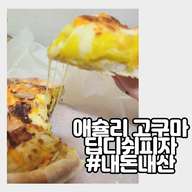  에어프라이로 쉽게 돌려먹는 애슐리 고구마 딥디쉬 피자