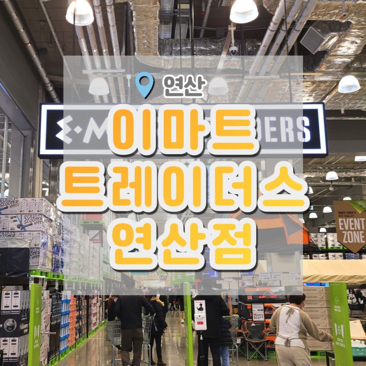  이마트트레이더스 연산점 다녀왔어요~ (푸드코트 이용)
