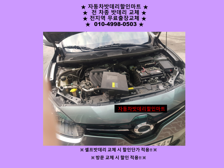 마산동배터리 QM3밧데리 출장교체 유현리 / 구래리 배터리교체 마산동배터리 QM3밧데리 출장교체 유현리 / 구래리 배터리교체