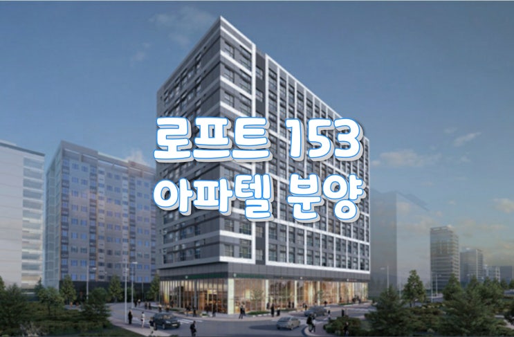  호매실역 로프트  loft 153 아파텔 분양안내합니다.