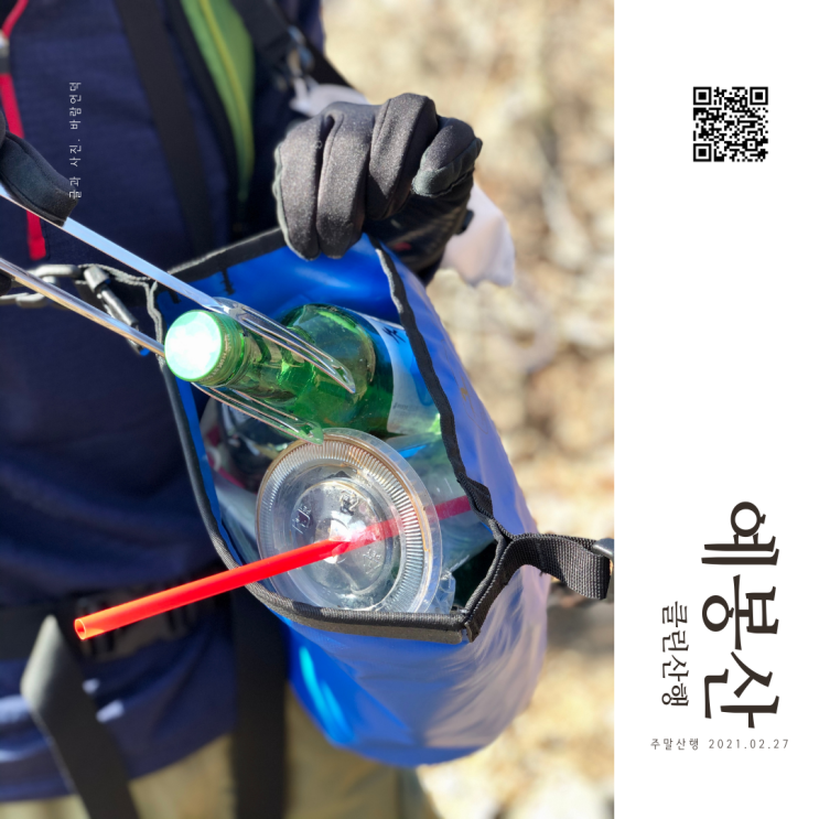  주말 산행 - 서울 근교 예봉산 클린 산행(2코스로 등산 1코스로 하산)