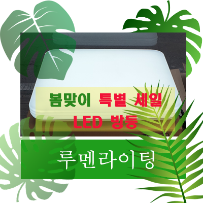 경기도 광주 LED 방등 봄맞이 특가 세일~! 이 가격은 못참지 못참지! 경기도 광주 LED 방등 봄맞이 특가 세일~! 이 가격은 못참지 못참지!