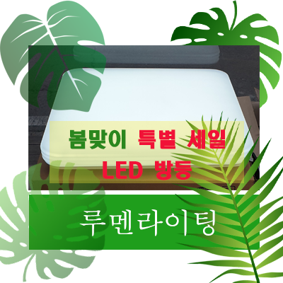 경기도 광주 LED 방등 봄맞이 특가 세일~! 이 가격은 못참지 못참지!