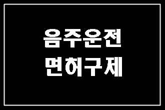  음주운전 면허구제의 방향 설정을 잘 잡아주는 곳은? (대구행정사 E&F)