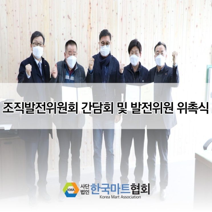 조직발전위원회 간담회 및 발전위원 위촉식