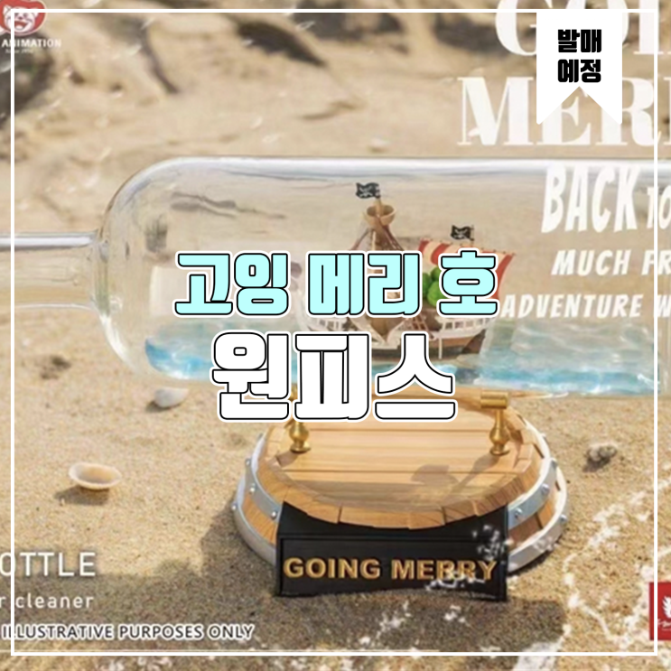  [소식] Fantastic 원피스 - 고잉 메리 호