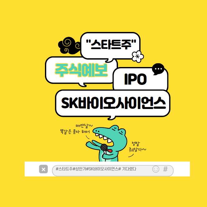 SK바이오사이언스 공모와 상장 일정 :청약 배정 꿀팁!!