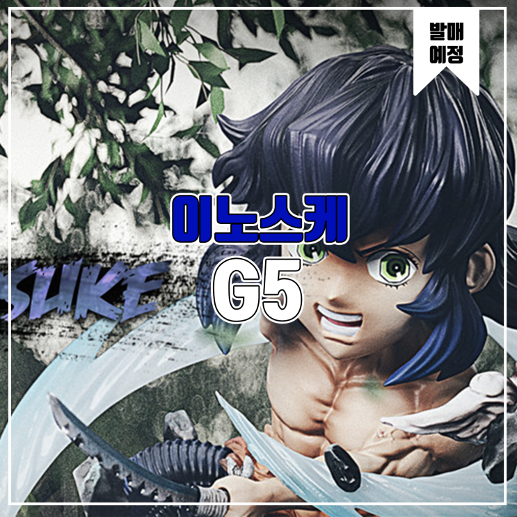  [소식] G5 귀멸의 칼날 - 하시비라 이노스케